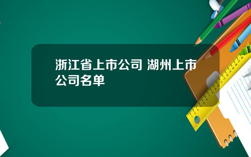 浙江省上市公司 湖州上市公司名单